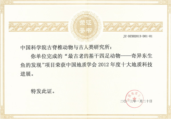 “最古老的基干四足动物-奇异东生鱼的发现”入选2012年度十大地质科技进展