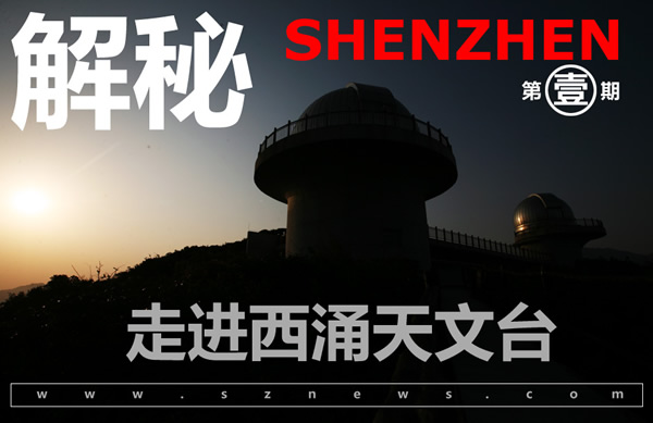 走进深圳西涌天文台