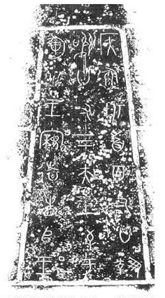 晋侯苏钟的铭文拓片