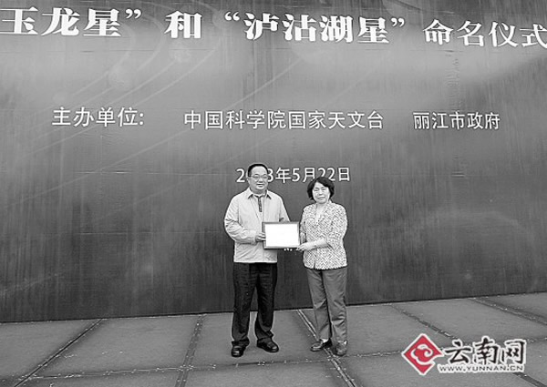 小行星“玉龙星”、“泸沽湖星”命名仪式