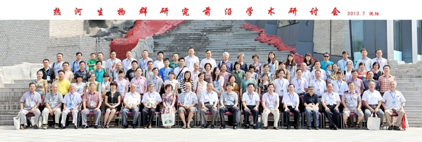 “热河生物群研究前沿学术研讨会”