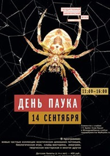 俄罗斯莫斯科“季米利亚杰夫”生物博物馆将举行“蜘蛛日”
