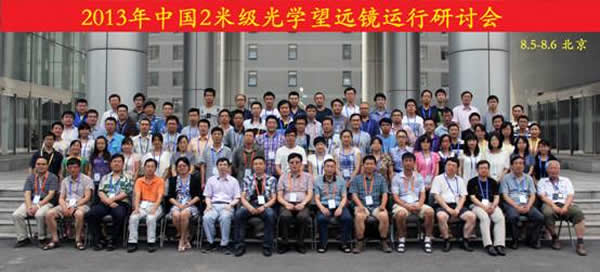 “中国2米级光学望远镜运行研讨会”在国家天文台召开