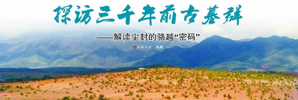 探访三千年前古墓群——解读尘封的骆越文化“密码”