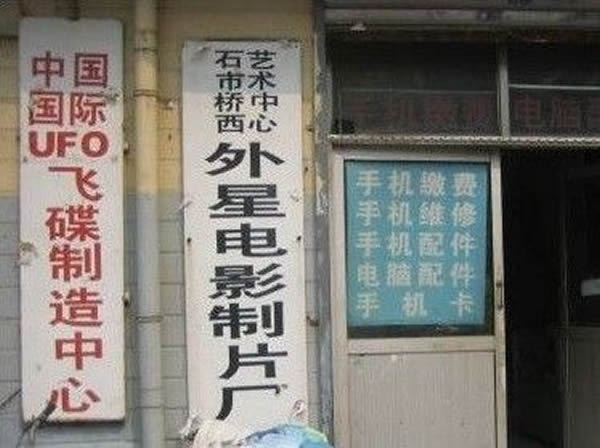 石家庄惊现“中国国际UFO飞碟制造中心”