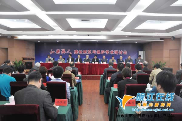 和县猿人遗址研究与保护学术研讨会