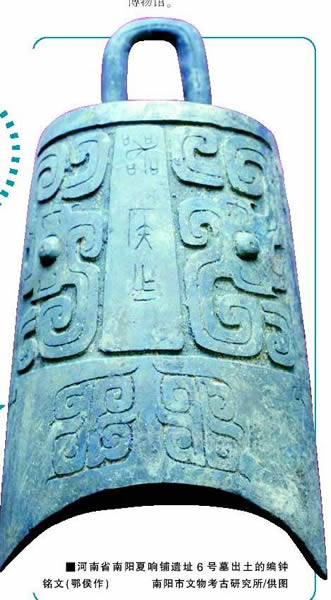 河南省南阳夏响铺遗址6号墓出土的编钟铭文