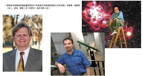 因研究宇宙膨胀和暗能量而获2011年度诺贝尔物理学奖的几位科学家:布莱恩·施密特(左),亚当·里斯(中)和萨尔·玻尔马特(右)