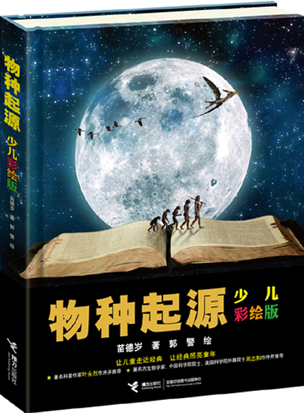 《物种起源》少儿彩绘版