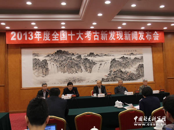 2013年度全国十大考古新发现新闻发布会