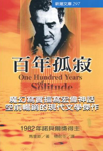 马奎斯凭《百年孤寂》震惊文坛。图为小说书影。
