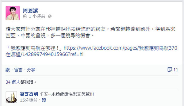 资深艺人周思洁在脸书请大家分享她感应到的马航MH370坠毁地点。