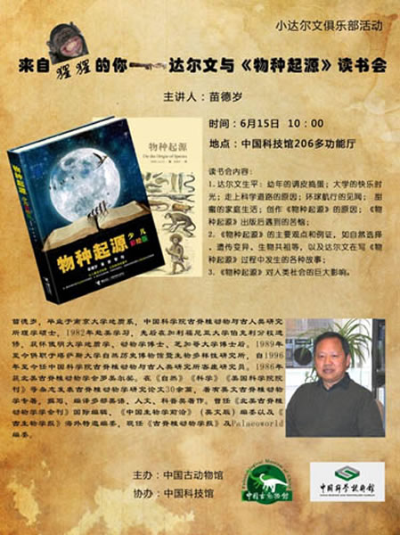 苗德岁“来自猩猩的你——达尔文与《物种起源》读书会”