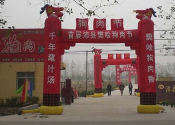 江苏徐州市沛县增办狗肉节声援广西玉林