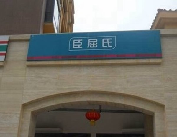 �Ĵ�ۯ���ϳɹ�·����ĳ¥�����̵�ɽկһ���֣�ī�Ϳˡ������ͽ���