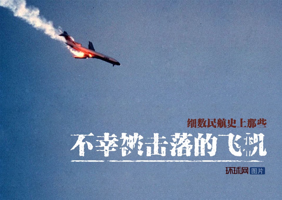 盘点著名的民航飞机被击落事件