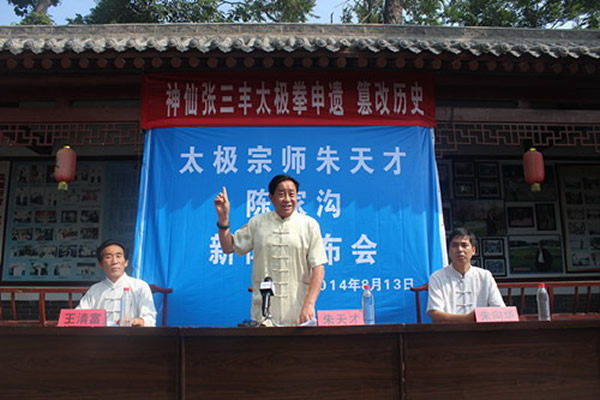 朱天才驳斥“张三丰太极拳”申遗