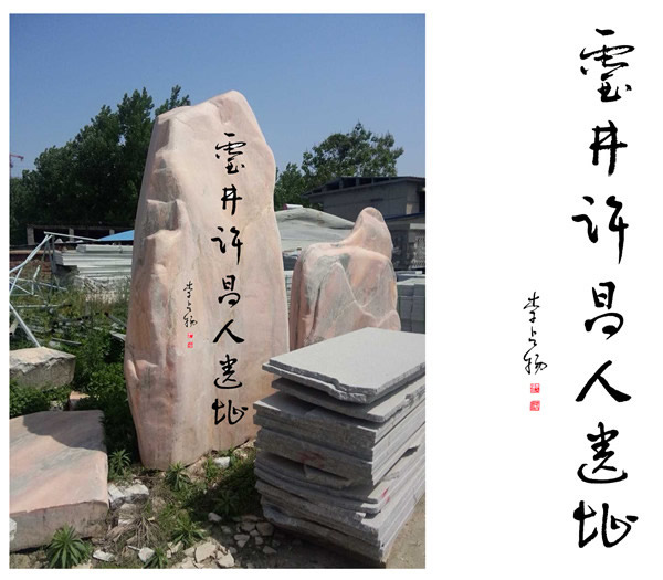 “许昌人”发现者李占扬教授应邀为灵井“许昌人”遗址题字