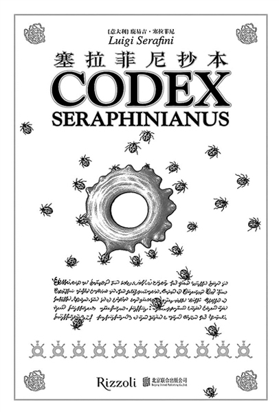 被西方人评价为世界“十大神秘天书”之首的《塞拉菲尼抄本》中文版今年将引进