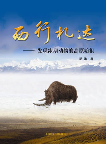 《西行札达——发现冰期动物的高原始祖》