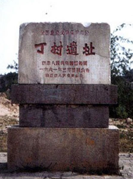 丁村遗址位于山西省襄汾县丁村汾河东岸的第三阶地上,其地质年代属于晚更新世早期。此处遗址是中国最重要的旧石器文化遗址之一。