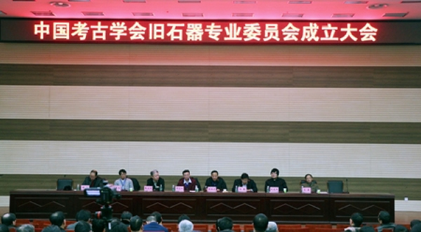 旧石器考古专业委员会成立大会
