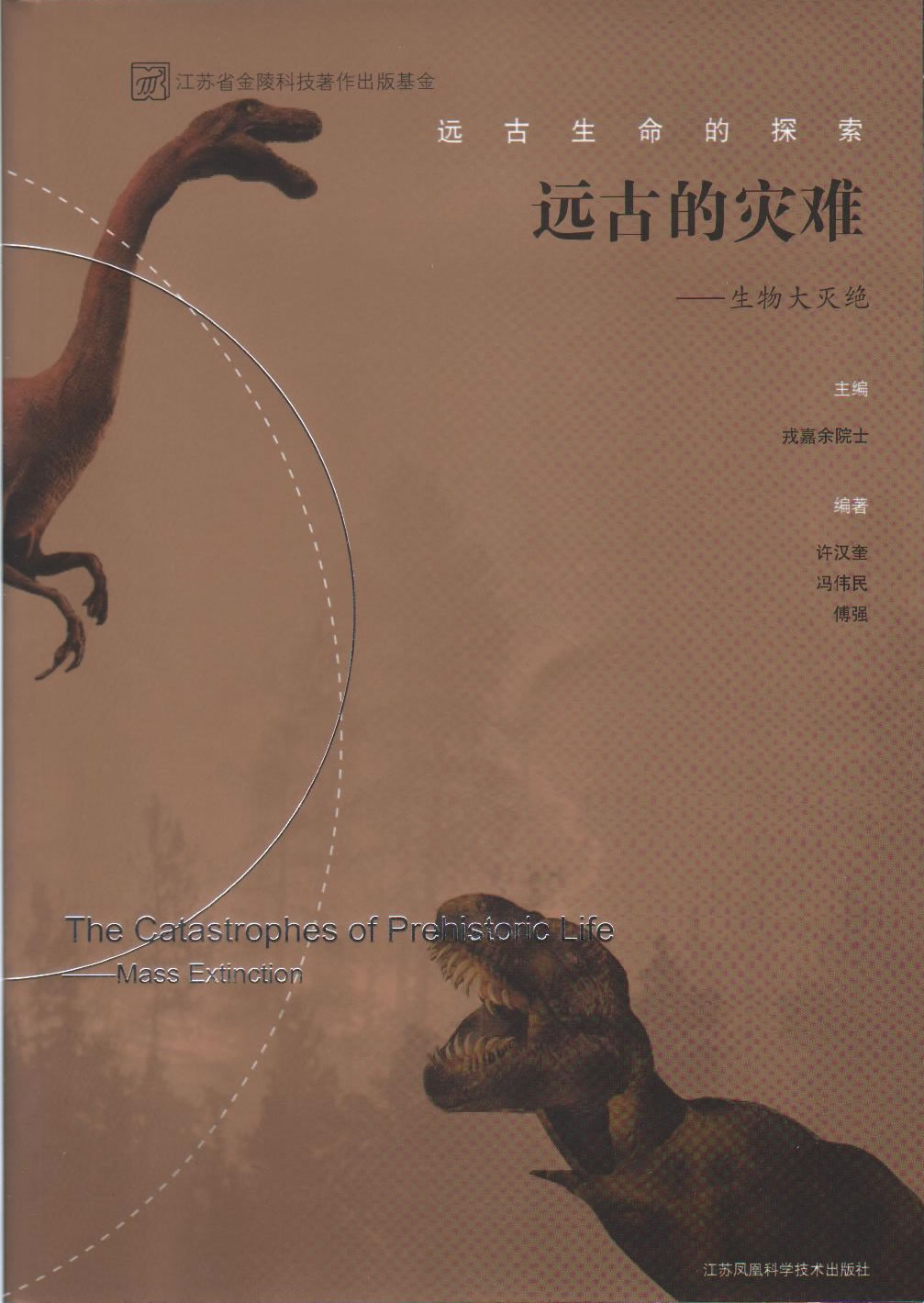 《远古的灾难——生物大灭绝》