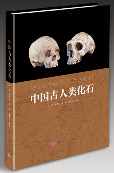中国科学院古脊椎动物与古人类研究所四位学者编著《中国古人类化石》