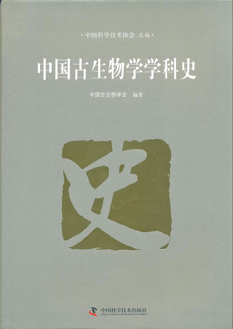 《中国古生物学学科史》正式出版发行