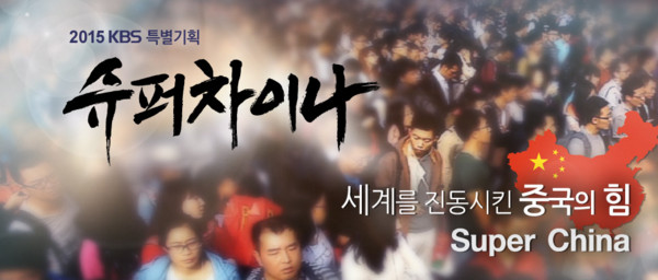 韩国国家电视台KBS拍摄《Super China》(超级中国)在中韩引起热议