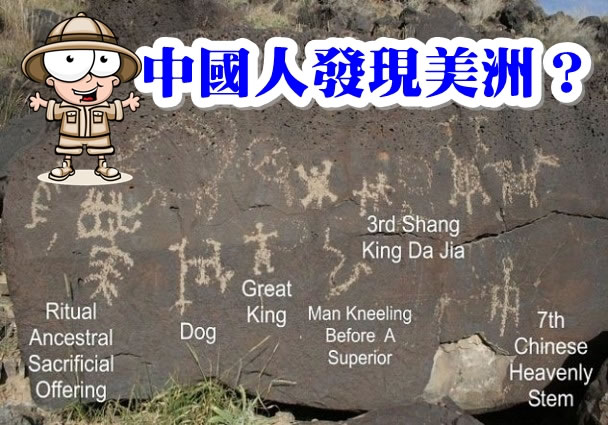 在美洲岩石上出现的符号,十分近似中国古代象形文字。