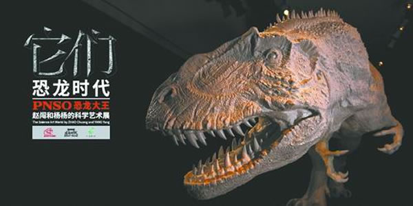 它们:恐龙时代——PNSO 恐龙大王赵闯和杨杨科学艺术展