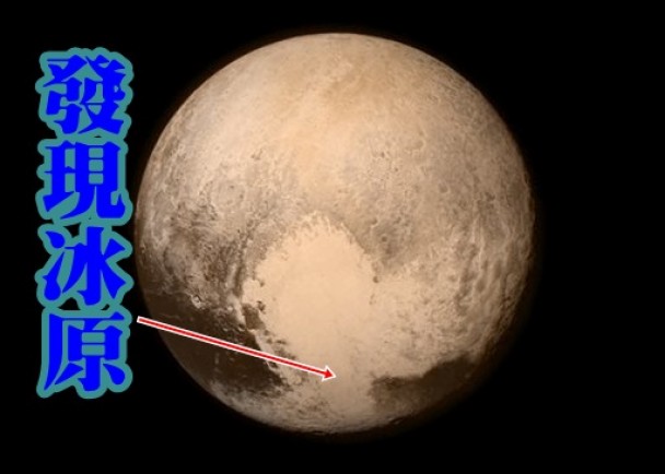新视野号最新传回的数据显示,心型区域中心部分为冰原。