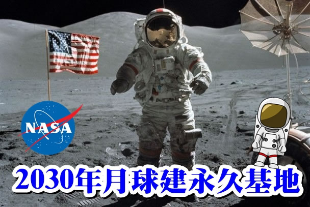 研究报告为NASA打造人类重返月球计划