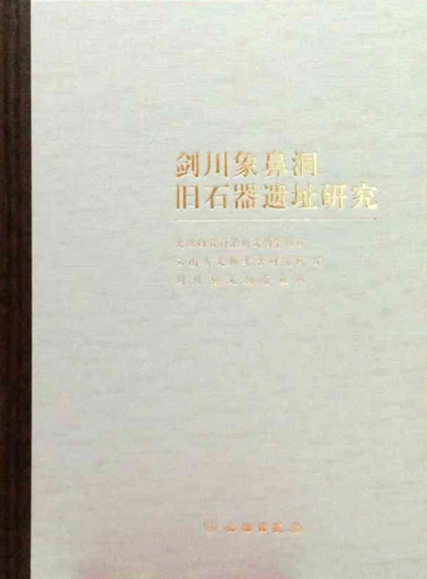 《剑川象鼻洞旧石器遗址研究》