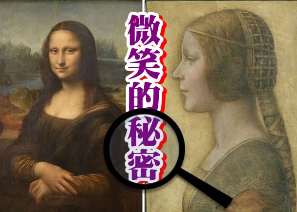 《蒙娜丽莎》(左图)及《美丽公主》(右图)均用上朦胧画法。