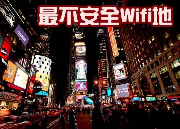 纽约时代广场的Wifi被评为最不安全