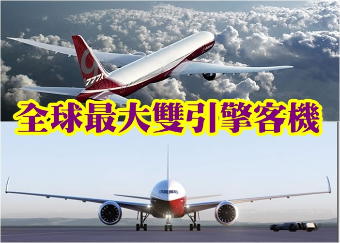 777-9X是全球最大的双引擎商用客机,更配备可折起翼尖的机翼。