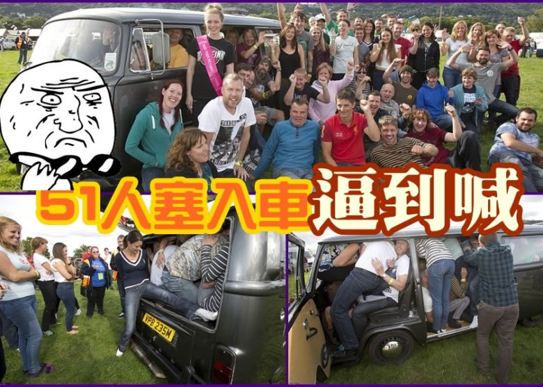 该批民众挤进一辆1974年出厂的福士旅行车,成功打破健力士纪录。