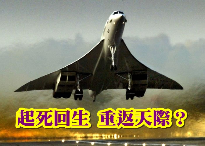 和谐式客机有望再次起飞