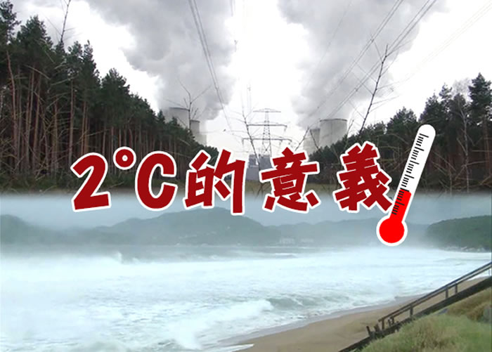 气候协议出炉,减排目标定于令地球平均温度升幅不超过摄氏2度。