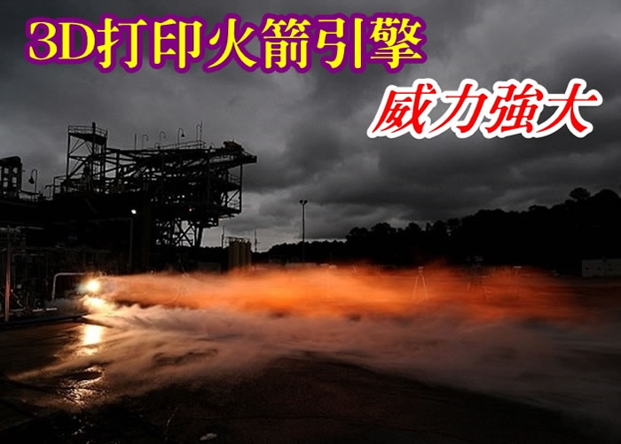 这个3D打印引擎在测试期间,产生9100公斤推力。