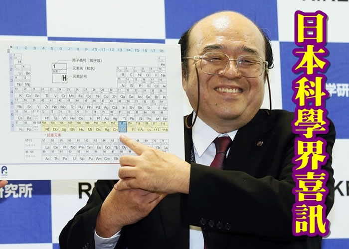 对于日本获得新元素的命名权,森田浩介在记者会上显得很高兴。