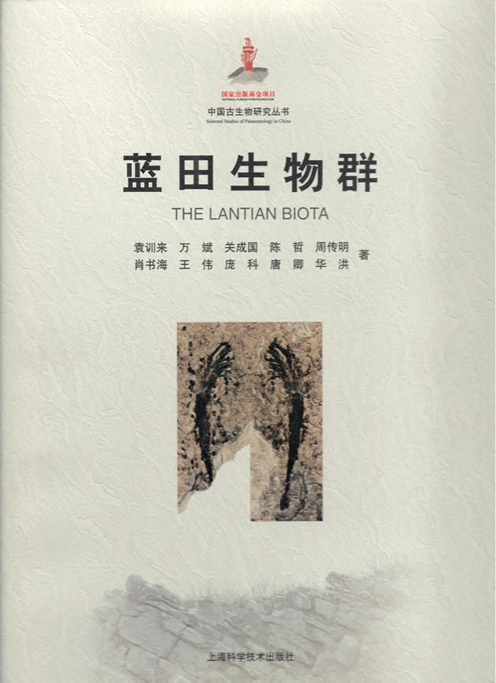 《蓝田生物群》专著出版