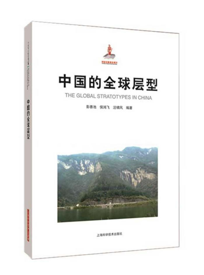 《中国的全球层型》专著正式出版