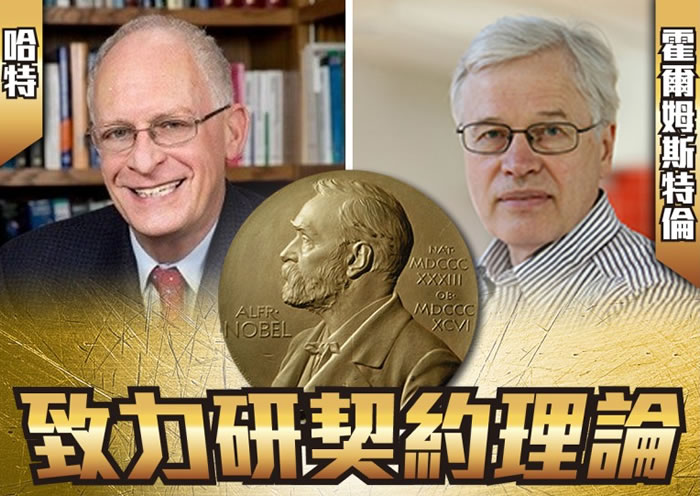 哈特(左)及霍尔姆斯特伦(右)夺得诺贝尔经济学奖。