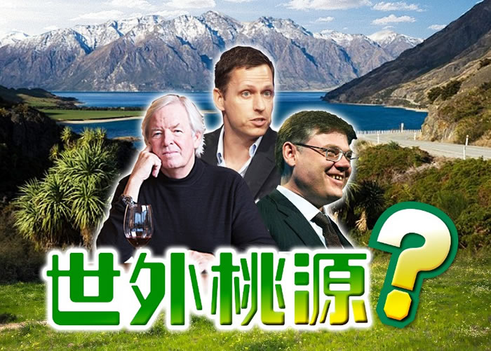 福利(左)、蒂尔(中)及阿布拉莫域(右)均已在新西兰购地。