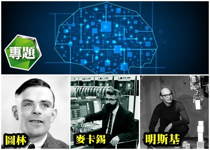 数学家图林、美国教授麦卡锡及明斯基均为人工智能发展作出重大贡献。