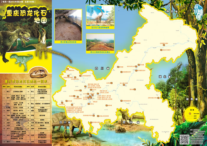 重庆市推出《重庆恐龙化石地图》