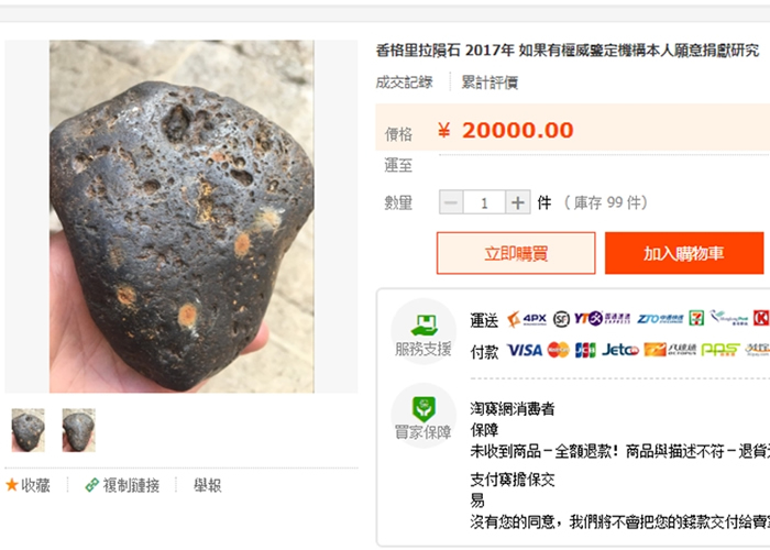 云南中秋夜“陨石撞地球”事件:网售香格里拉陨石2万元1克 专家称都是假的